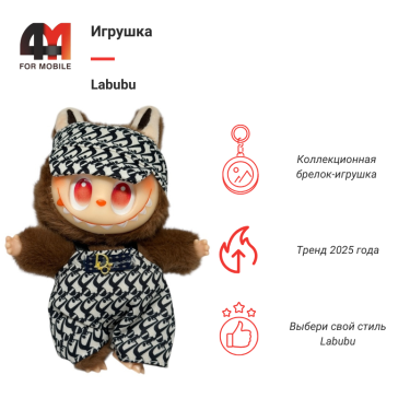 Игрушка Labubu, Dior, коричневого цвета