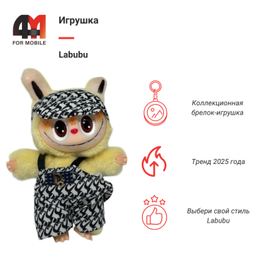 Игрушка Labubu, Dior, желтого цвета