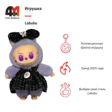 Игрушка Labubu, Celine, лавандово-черного цвета