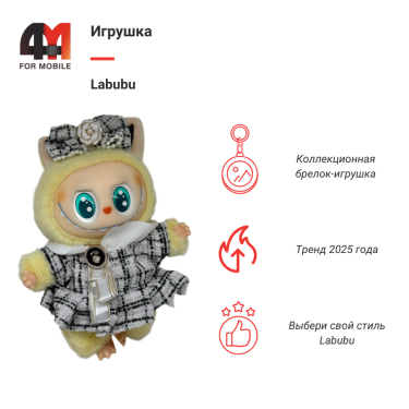 Игрушка Labubu, Chanel, желтого цвета
