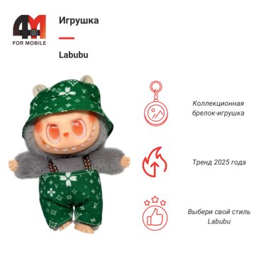 Игрушка Labubu, LV, серо-зеленого цвета