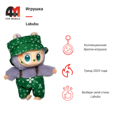Игрушка Labubu, LV, лавандово-зеленого цвета