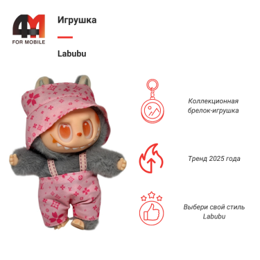 Игрушка Labubu, LV, серо-розового цвета