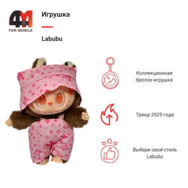 Игрушка Labubu, LV, коричнево-розового цвета