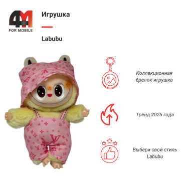 Игрушка Labubu, LV, желто-розового цвета