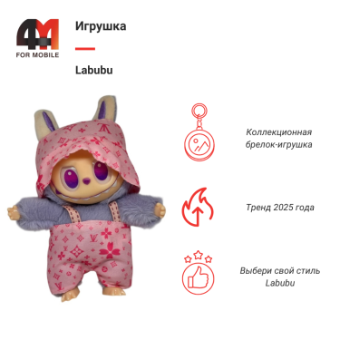 Игрушка Labubu, LV, лавандово-розового цвета