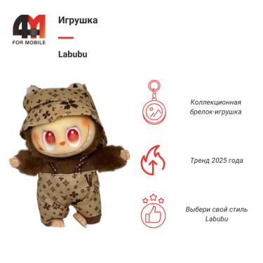 Игрушка Labubu, LV, коричнево-бежевого цвета