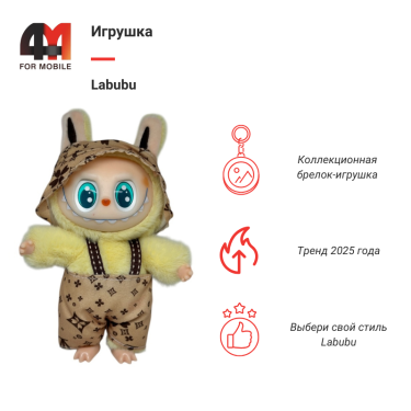 Игрушка Labubu, LV, желто-бежевого цвета