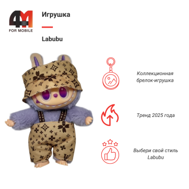 Игрушка Labubu, LV, лавандово-бежевого цвета