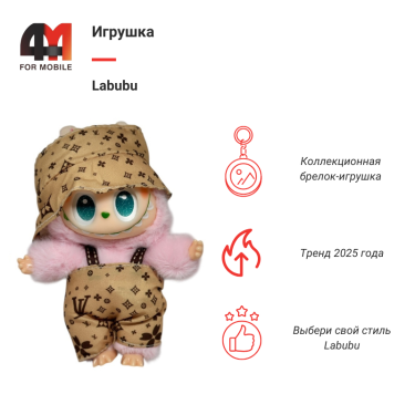 Игрушка Labubu, LV, розово-бежевого цвета