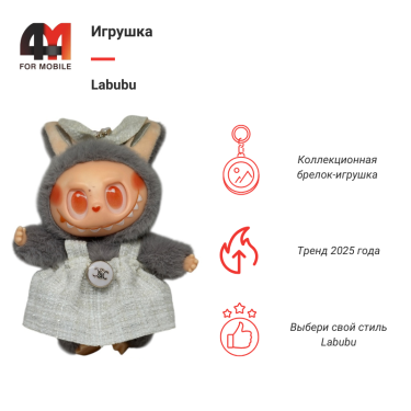 Игрушка Labubu, Celine, серо-белого цвета
