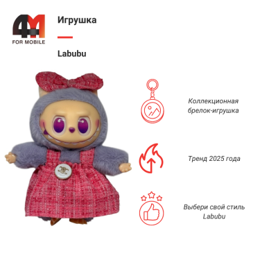 Игрушка Labubu, Celine, лавандово-розового цвета