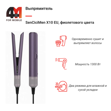Выпрямитель SenCiciMen X10 EU, фиолетовый