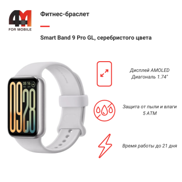 Фитнес-браслет Smart Band 9 Pro GL, серебристый