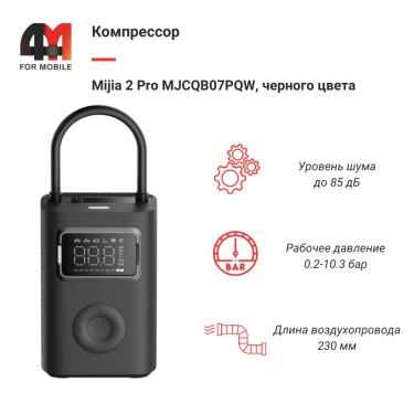 Компрессор Mijia 2 Pro MJCQB07PQW, черный