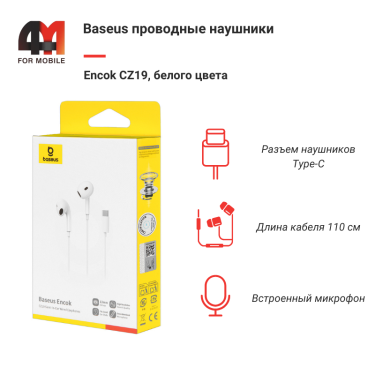 Baseus Наушники вкладыши Encok CZ19, A00182201213-00, Type-C, белый