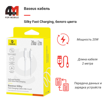 Baseus Кабель P10377700213-01, Type-C to Lightning, 20W, белый, 2M