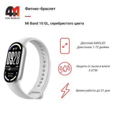 Фитнес-браслет Mi Band 10 GL, серебристый