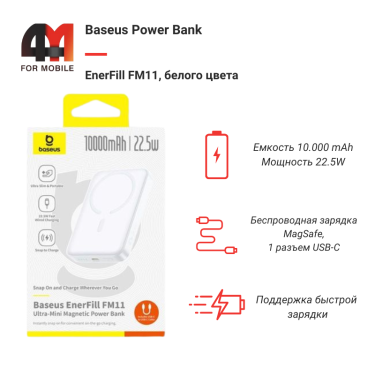 Baseus Power Bank MagSafe 10000 mAh, P1008210E213-00, 22.5W, белый
