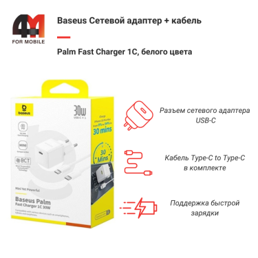 Baseus Сетевой адаптер + кабель P10111605213-01, Type-C to Type-C, 30W, белый