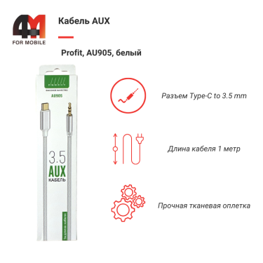 AUX Profit, AU905, белый, 3.5 to Type-C