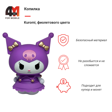 Копилка Kuromi, фиолетовый
