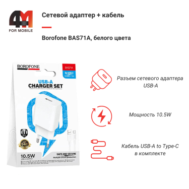 Сетевой адаптер + кабель Borofone BAS71A, Type-C, 2.1A, белый