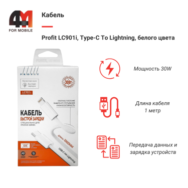 Кабель Profit LC901i, Type-C To Lightning, белый