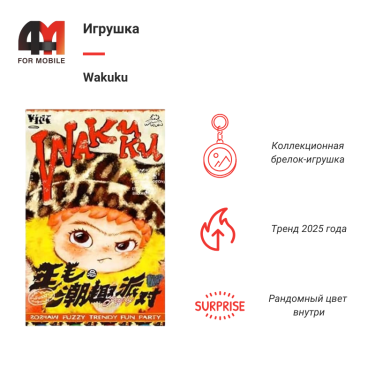 Игрушка Wakuku