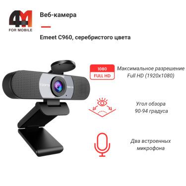 Веб-камера Emeet C960, X001JCX9E5, серебристый