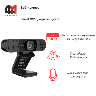 Веб-камера Emeet C960, X001DDZEEN, черный