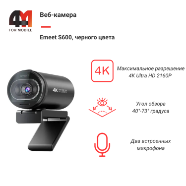 Веб-камера Emeet S600, X002614V3B, черный