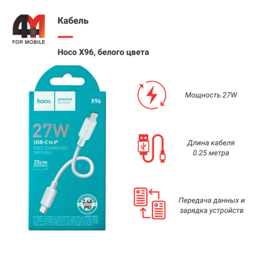 Кабель Hoco X96, Type-C To Lightning, 27W, белый, 0.25M