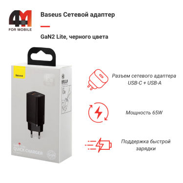Baseus Сетевой адаптер CCGAN2L-B01, USB+USB-C, 65W, черный