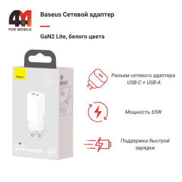 Baseus Сетевой адаптер CCGAN2L-B02, USB+USB-C, 65W, белый