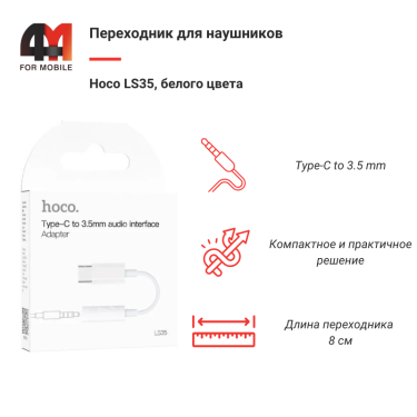 Переходник для наушников Hoco LS35, Type-C to 3.5, белый