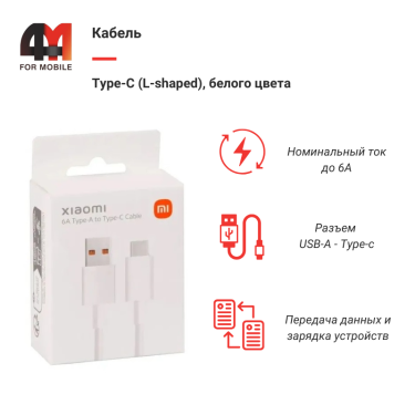 Кабель Type-C (L-shaped), 6A, белый