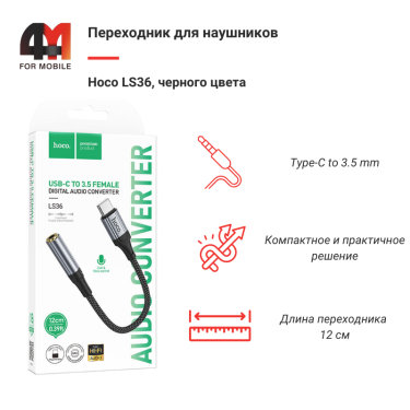 Переходник для наушников Hoco LS36, Type-C to 3.5 mm, черный