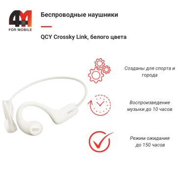 Беспроводные наушники QCY Crossky Link, белый