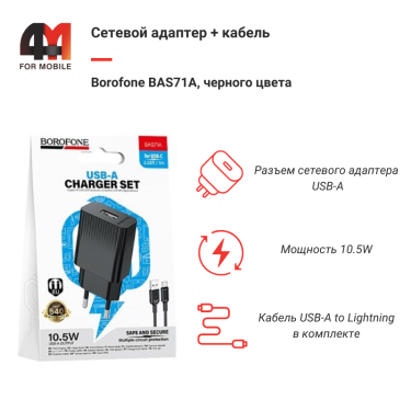 Сетевой адаптер + кабель Borofone BAS71A, Lightning, 2.1A, черный