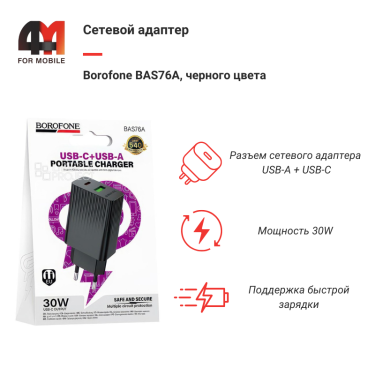 Сетевой адаптер Borofone  BAS76A, USB-C/USB, 30W, черный