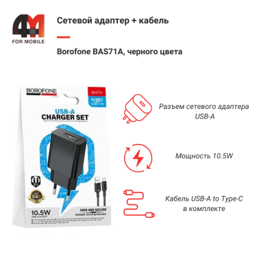 Сетевой адаптер + кабель Borofone BAS71A, Type-C, 2.1A, черный