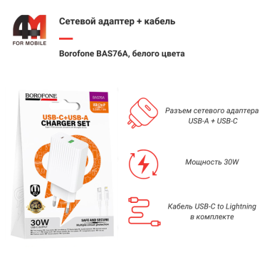 Сетевой адаптер + кабель Borofone BAS76A, Type-C To Lightning, 30W, белый