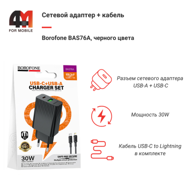 Сетевой адаптер + кабель Borofone BAS76A, Type-C To Lightning, 30W, черный