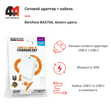 Сетевой адаптер + кабель Borofone BAS76A, Type-C To Type-C, 30W, белый