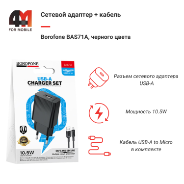 Сетевой адаптер + кабель Borofone BAS71A, Micro, 2.1A, черный