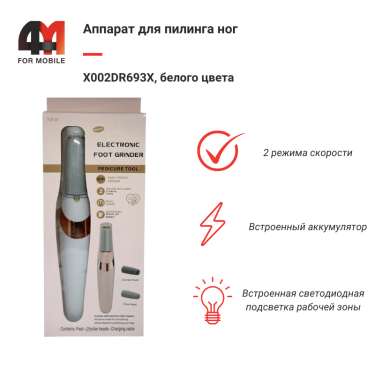 Аппарат для пилинга ног X002DR693X, белый