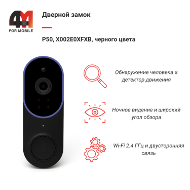 Дверной звонок P50, X002E0XFXB, черный