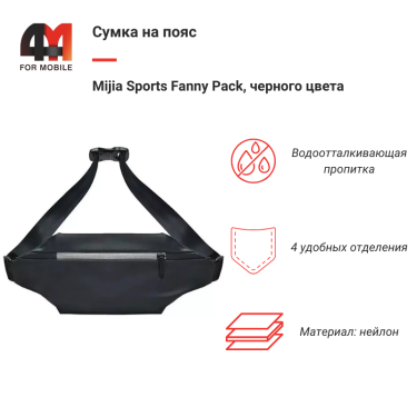 Сумка на пояс Mijia Sports Fanny Pack, черного цвета