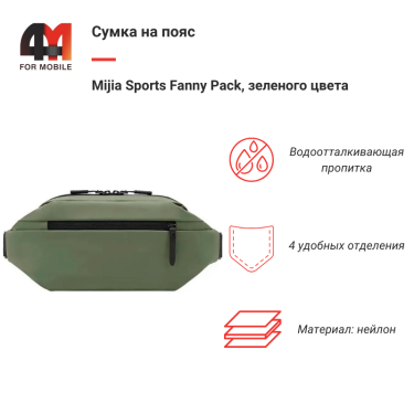 Сумка на пояс Mijia Sports Fanny Pack, зеленого цвета